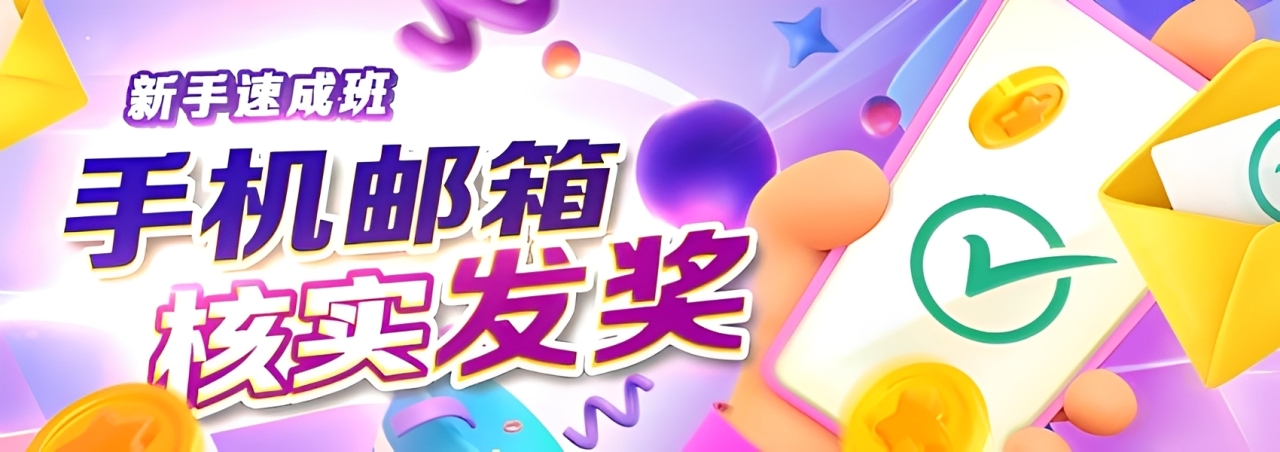 新手速成班 — 手机邮箱核实发奖
