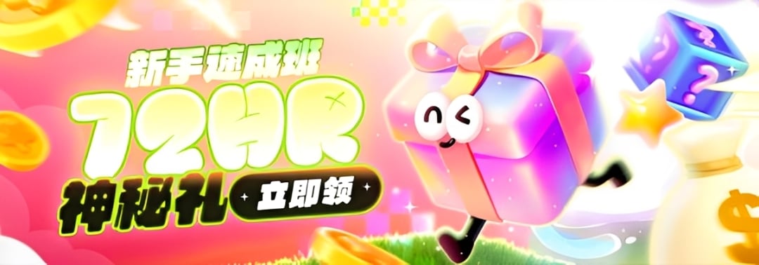 新手速成班 — 72HR神秘礼