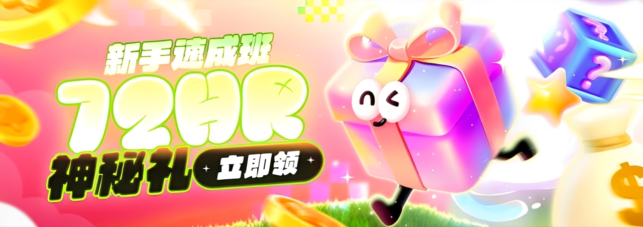 新手速成班 — 72HR神秘礼