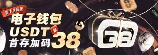 电子钱包USDT首存加码38元
