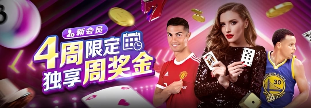 【esball+ 优惠】新会员四周限定，独享周奖金