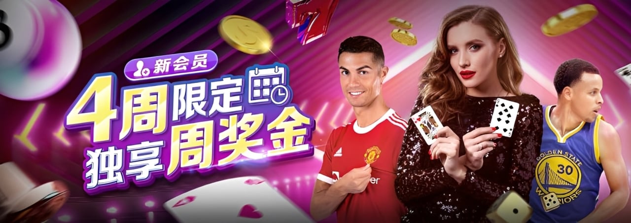 【esball+ 优惠】新会员四周限定，独享周奖金