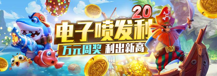 电子游戏优惠喷发利2.0,万元周奖 利出新高 电子游戏优惠喷发利2.0,万元周奖 利出新高