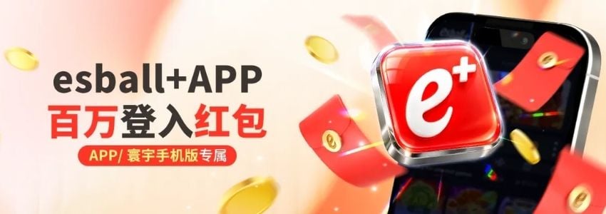 【esball+ 优惠】esball+ APP 登入红包最高8,888