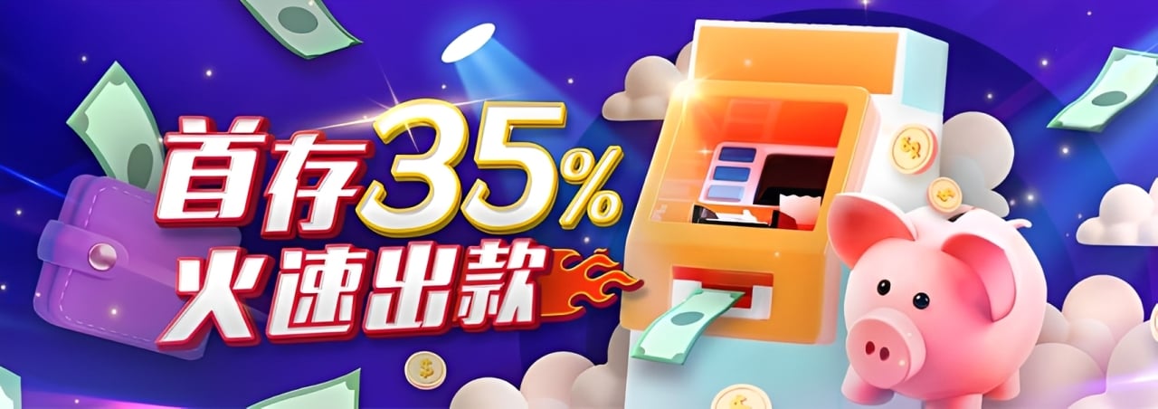 【esball+ 优惠】新手速成班 — 首存35% 火速出款