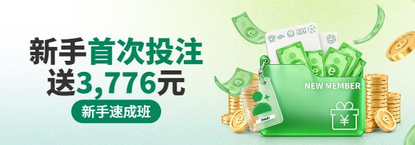 【esball+ 优惠】新手日打码 首次投注送3,776元