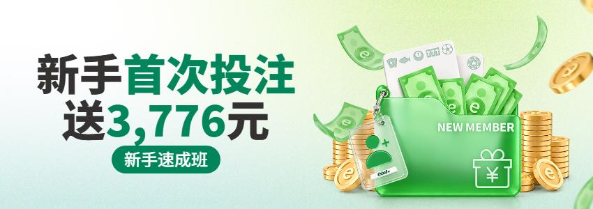 【esball+ 优惠】新手日打码 首次投注送3,776元