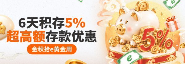 6天积存5% 存款优惠 6天积存5% 存款优惠
