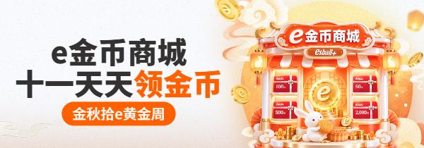 e金币商城 十一天天领金币 e金币商城 十一天天领金币