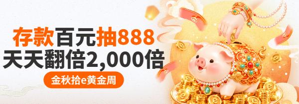 存款百元抽888 存款百元抽888