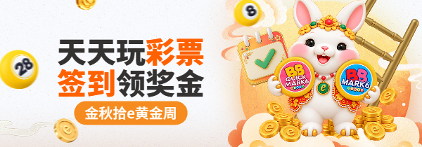 天天玩彩票 签到领奖金 天天玩彩票 签到领奖金