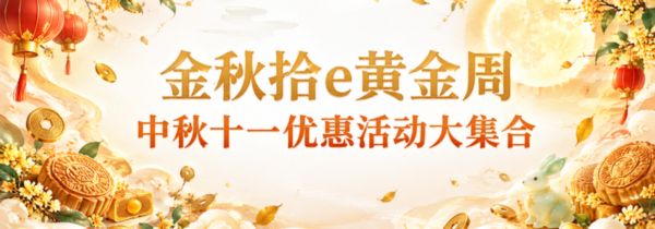 金秋拾e黄金周- 中秋十一优惠活动大集合