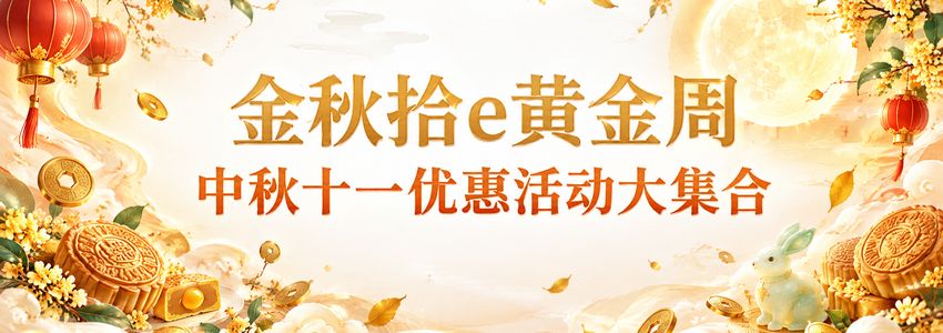 金秋拾e黄金周- 中秋十一优惠活动大集合