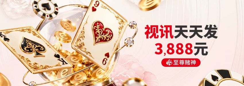【esball+ 优惠】视讯日打码 天天发3,888元