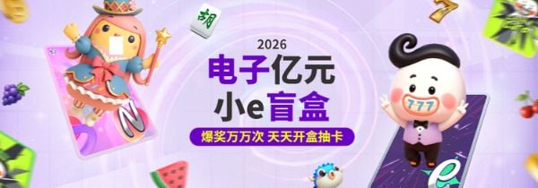 【esball+ 优惠】电子亿元小e盲盒