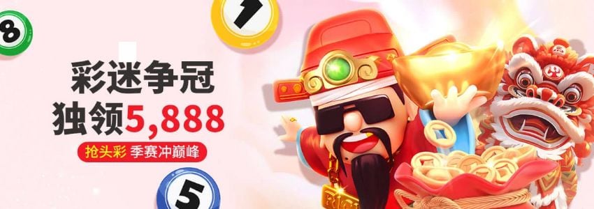 【esball+ 优惠】彩票季排行 头彩送5,888元