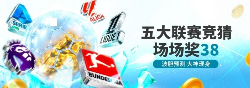 【esball+ 优惠】五大联赛竞猜 场场奖38