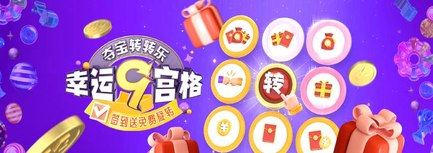 免费登入签到夺宝转转乐,幸运九宫格最高388彩金 免费登入签到夺宝转转乐,幸运九宫格最高388彩金