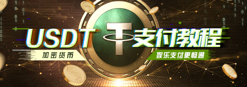 USDT 加密货币新手教程,享受极致充值及出款体验 USDT 加密货币新手教程,享受极致充值及出款体验