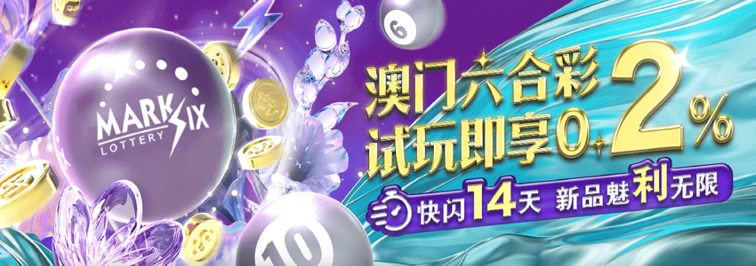 澳门六合彩全新上线,试玩金即享0.2%返水奖金 澳门六合彩全新上线,试玩金即享0.2%返水奖金
