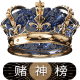 赌神榜