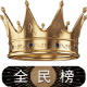 全民榜