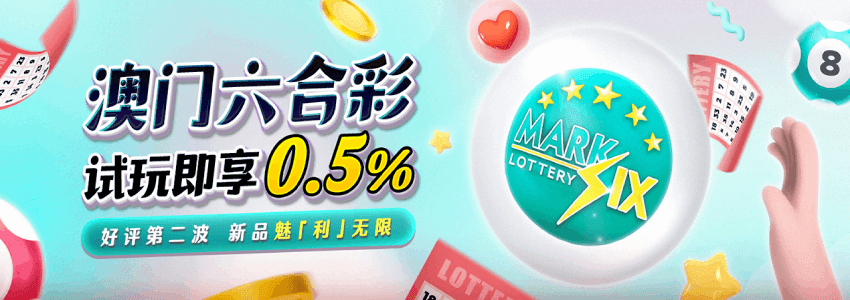 澳门六合彩试玩即享0.5%,好评加码第二波 澳门六合彩试玩即享0.5%,好评加码第二波