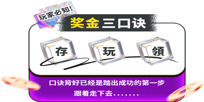 视讯奖金三口诀
