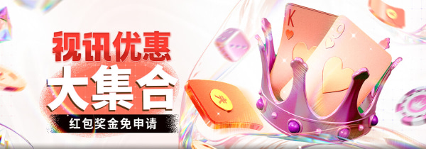 视讯优惠活动大集合，高额视讯奖金快来领