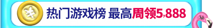 esball+周年庆活动-热门游戏榜 最高周领5,888