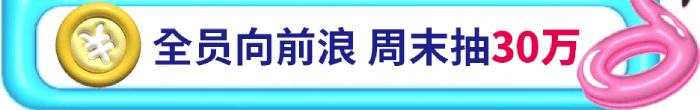 esball+周年庆活动-全员向前浪 周末抽30万