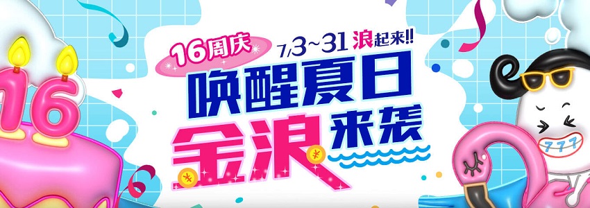 周年庆五大优惠活动,总奖金超过30万元! 周年庆五大优惠活动,总奖金超过30万元!