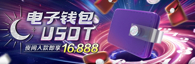 夜间限定1％入款优惠
