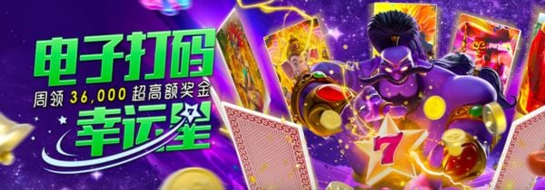电子打码周周领36,000元高额奖金 电子打码周周领36,000元高额奖金