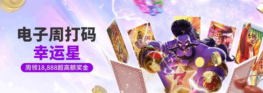 【esball+ 优惠】电子周打码幸运星最高送18,888元