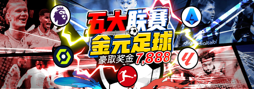 BB体育平台改版天天领奖7,888、五大联赛月领38,888元 BB体育平台改版天天领奖7,888、五大联赛月领38,888元