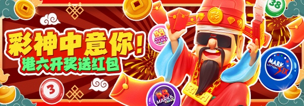 等待六合彩开奖不无聊，次次开奖次次抽红包最高668元