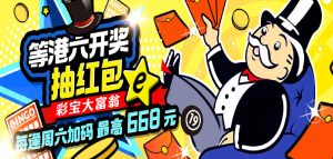 等待六合彩开奖不无聊，次次开奖次次抽红包最高668元