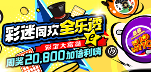 香港六合彩、福彩3D、时时彩等彩票游戏周周送20,800奖金