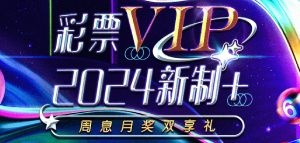 彩票双色球开奖 全新2024 VIP新制 周息月奖双享礼