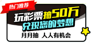 彩票游戏奖金领不够吗？加码在这里 2
