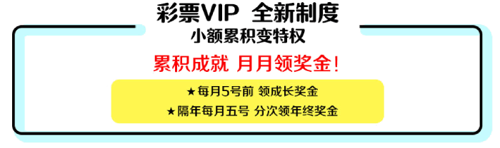 彩票 VIP 全新制度，小额累积变特权