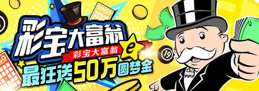 彩宝大富翁熟记口诀《发抽领拿》,背熟就能赚50万圆梦金 彩宝大富翁熟记口诀《发抽领拿》,背熟就能赚50万圆梦金