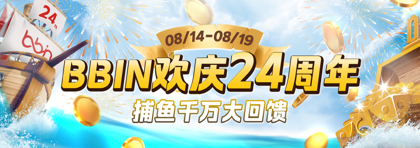 BBIN欢庆24周年玩捕鱼机夺祕宝388,888元! BBIN欢庆24周年玩捕鱼机夺祕宝388,888元!
