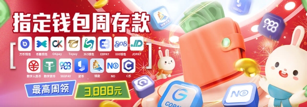 指定钱包入款周周领，最高奖金3888元