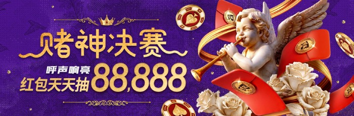 赌神决赛呼声响亮红包天天抽88,888元 赌神决赛呼声响亮红包天天抽88,888元