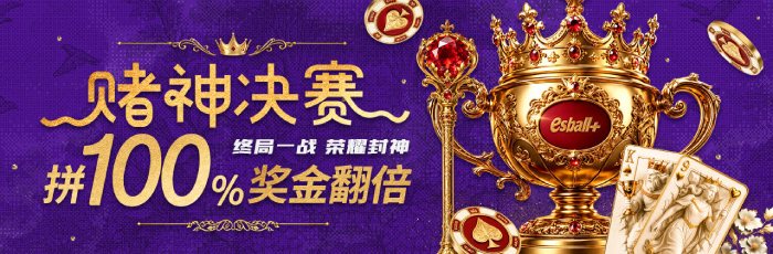赌神决赛拼100%奖金翻倍,終局一戰榮耀封神 赌神决赛拼100%奖金翻倍,終局一戰榮耀封神