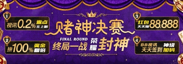赌神决赛天天签到加码再抽88,888，视讯游戏返点无上限