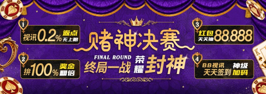 赌神决赛天天签到加码再抽88,888，视讯游戏返点无上限