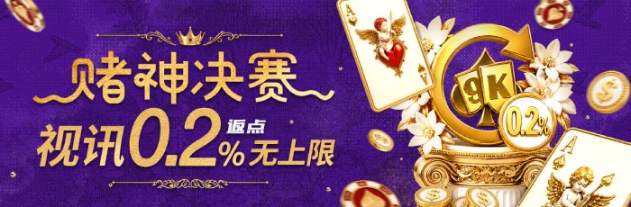 赌神决赛加码视讯0.2%返点无上限 赌神决赛加码视讯0.2%返点无上限